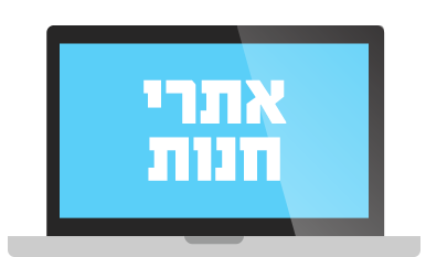 אתרי חנות