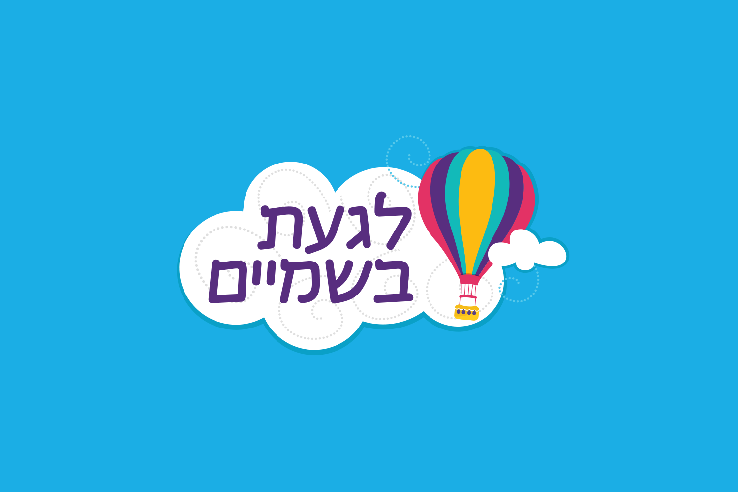 עיצוב לוגו - תרומה לקהילה עבור עמותת לגעת בשמים - עמותה למשפחות עם ילדים על הספקטרום האוטיסטי