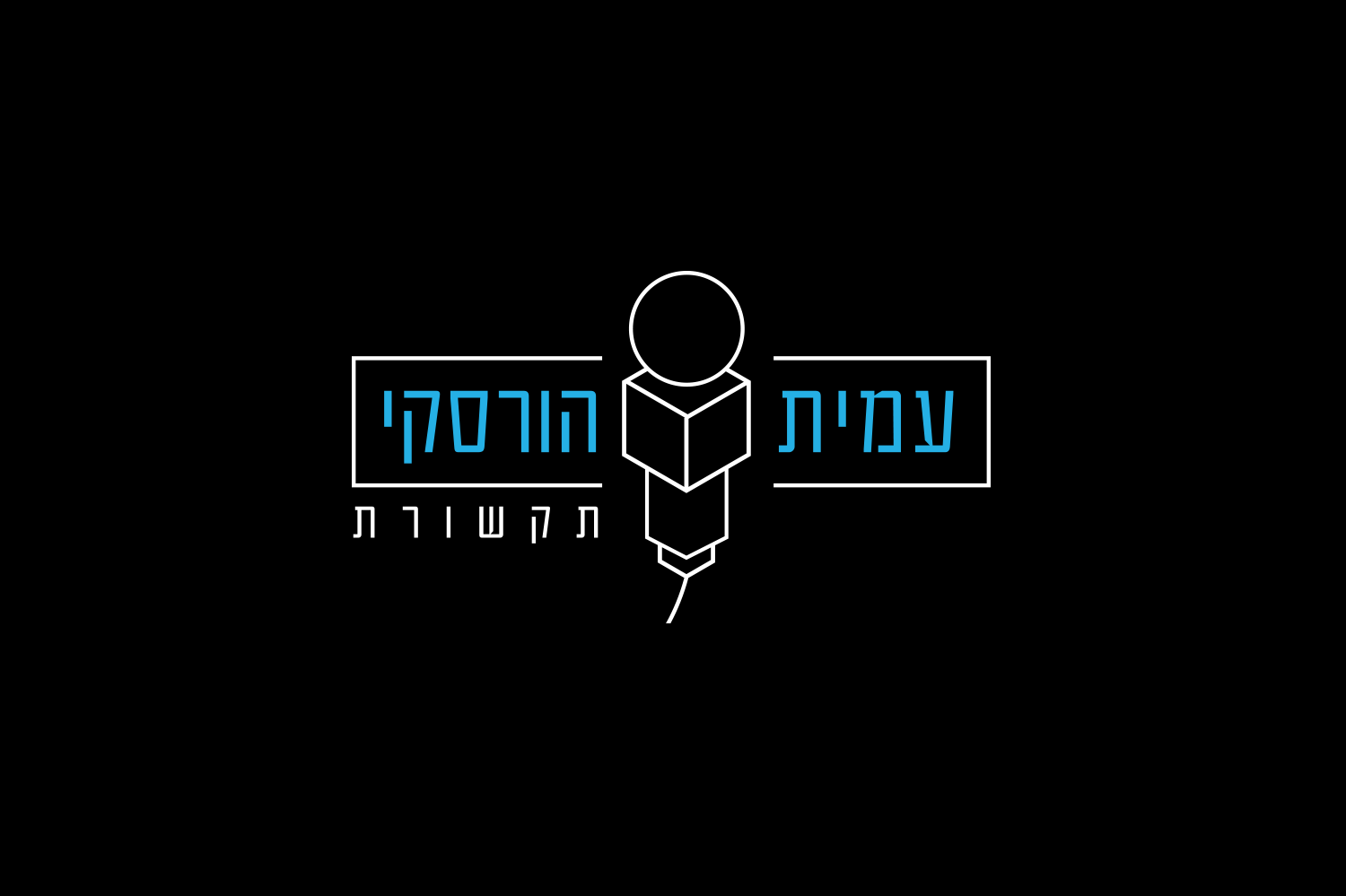 עיצוב לוגו לעמית הורסקי תקשורת