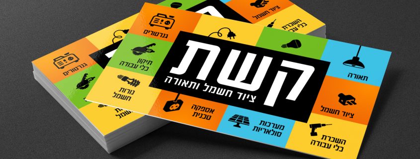 עיצוב כרטיס ביקור לחנות חשמל