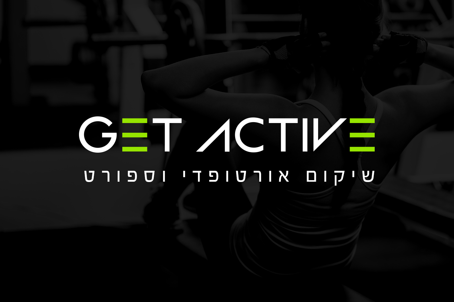 עיצוב לוגו ל - Get Active