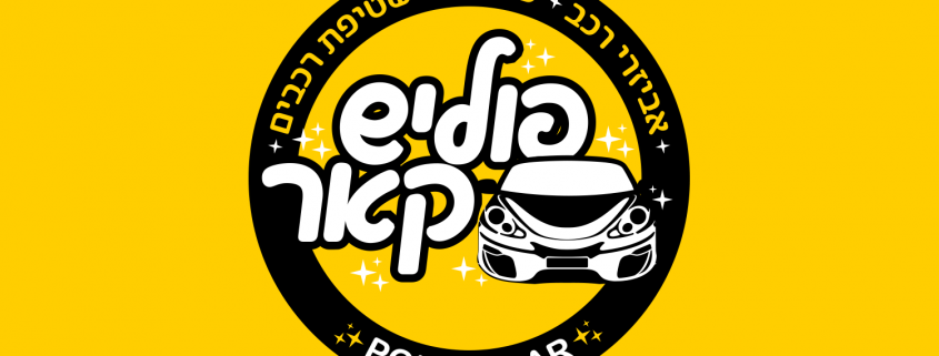 מיתוג עסק שטיפת רכבים