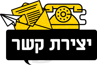 יצירת קשר