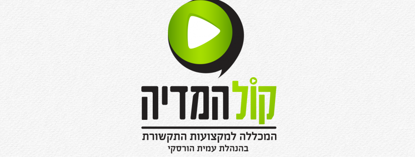 מיתוג למכללה לתקשורת - קול המדיה