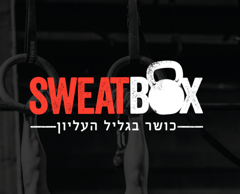 מיתוג ל - SWEAT BOX בגליל