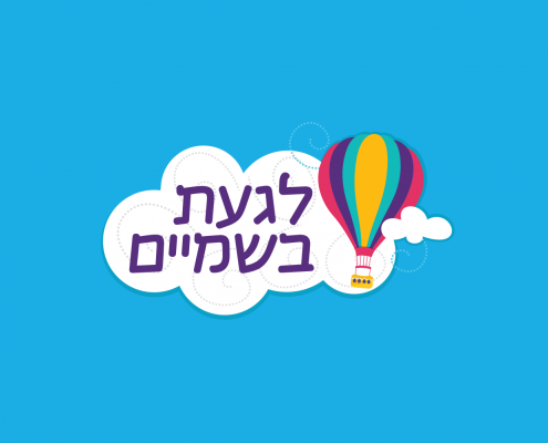 עיצוב ומיתוג לעמותת - לגעת בשמיים