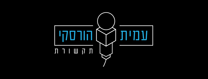עיצוב לוגו לעמית הורסקי תקשורת