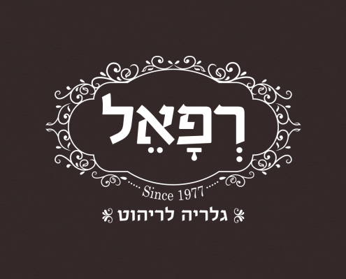 מיתוג גלריית רהיטים - רפאל