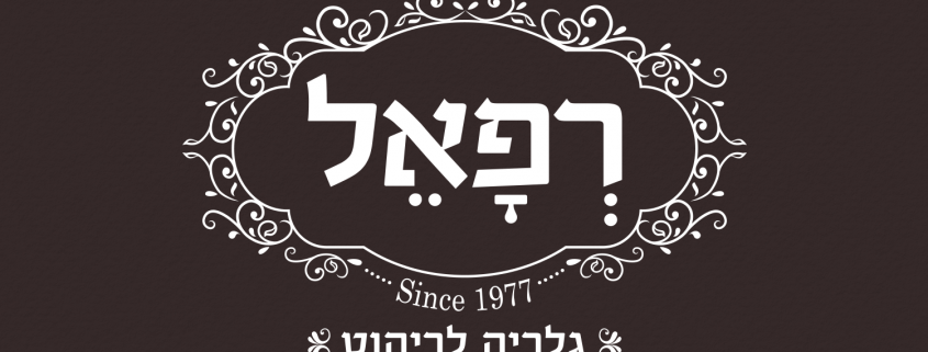 מיתוג גלריית רהיטים - רפאל