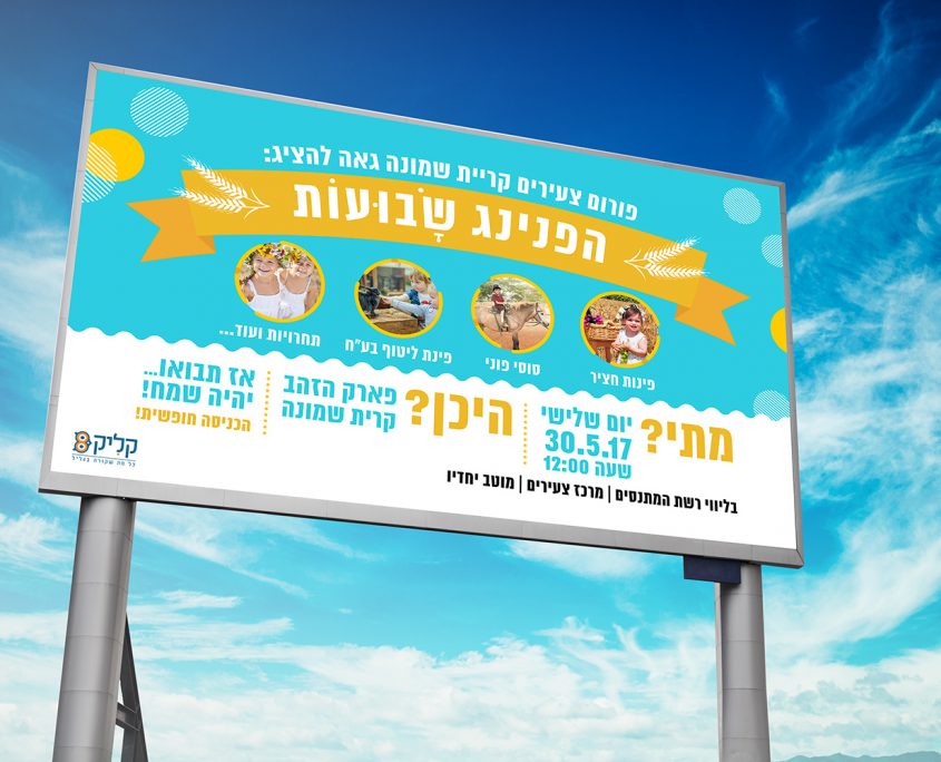 עיצוב שלט ליריד בקרית שמונה