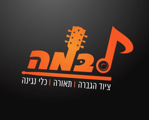 עיצוב לוגו לחנות ציוד מוסיקה בקרית שמונה