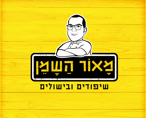 מאור השמן שיפודים ובישולים