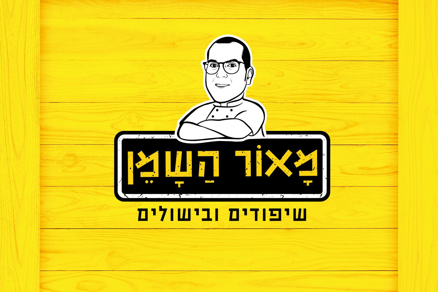 מאור השמן שיפודים ובישולים