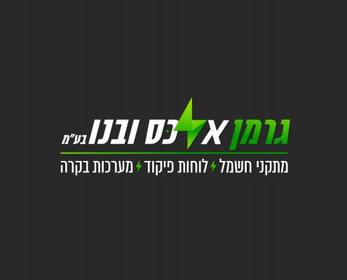 גרמן ובנו - מתקני חשמל