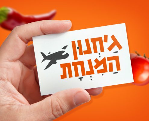 ג'חנון המנחת