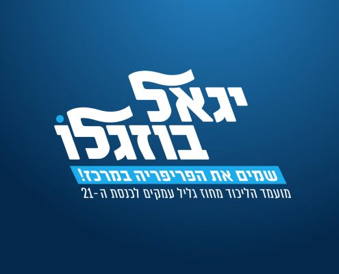 קמפיין פוליטי פריימריז הליכוד