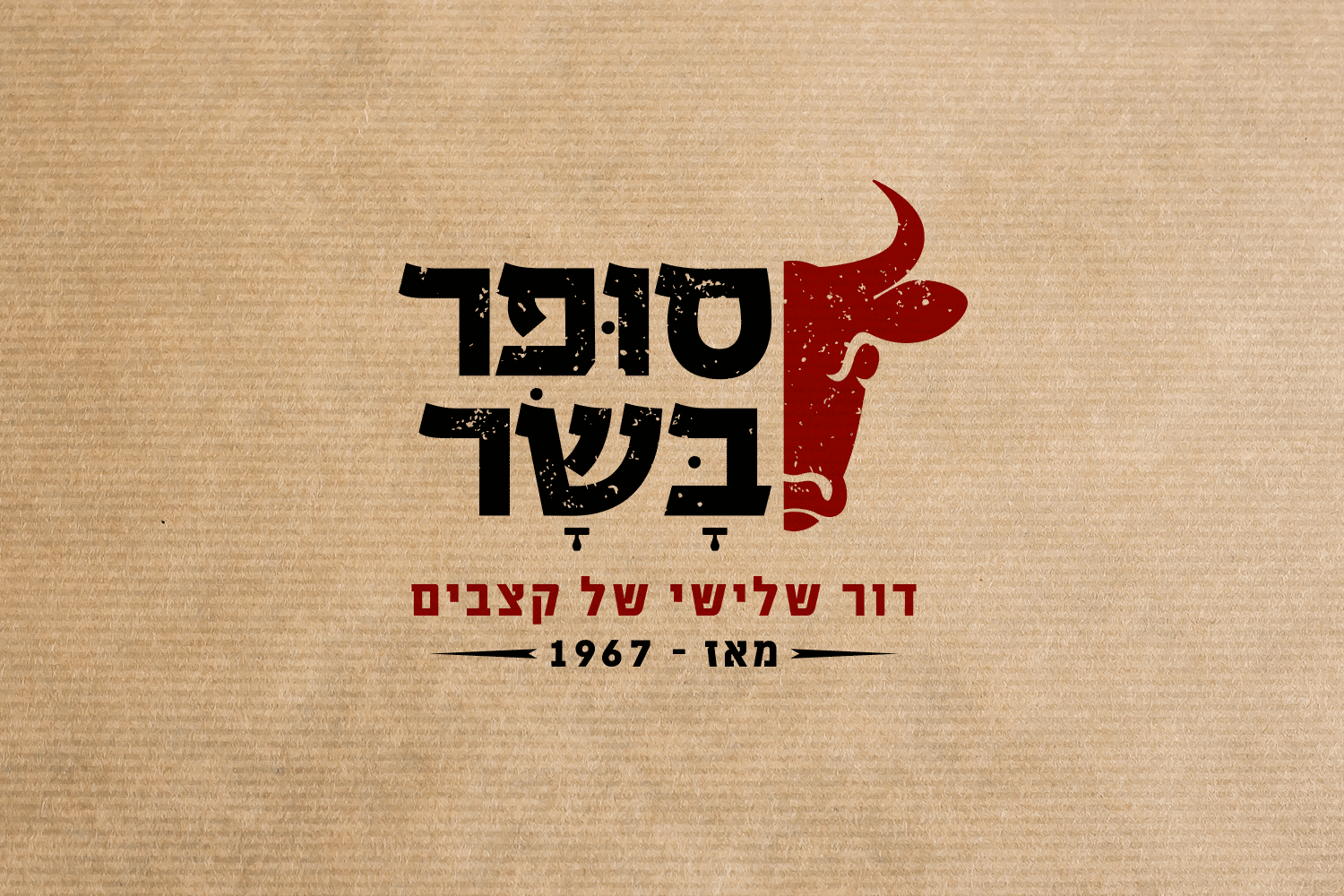 סופר בשר