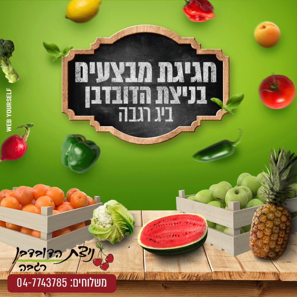 ניצת הדובדבן רגבה Web Yourself