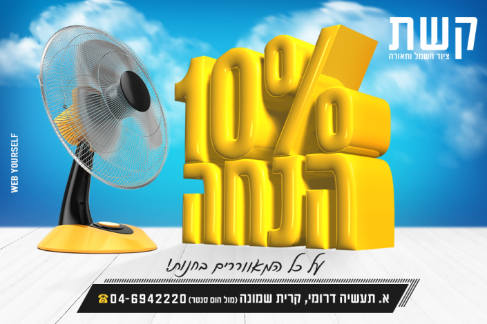 קשת - ציוד חשמל