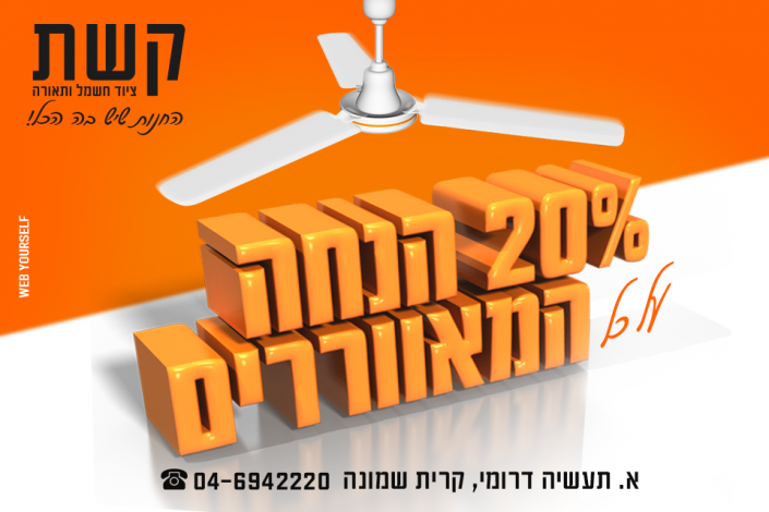 קשת - ציוד חשמל