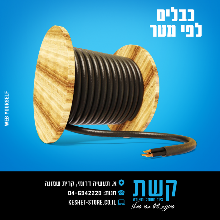 קשת - ציוד חשמל