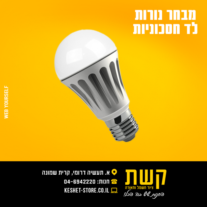 קשת - ציוד חשמל