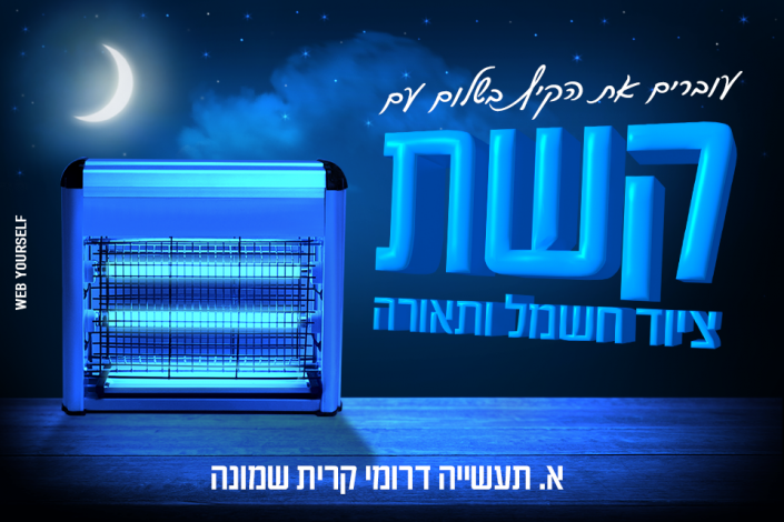 קשת - ציוד חשמל