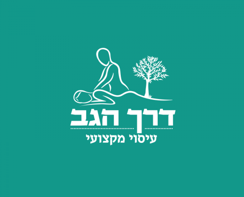 דרך הגב עיסוי מקצועי