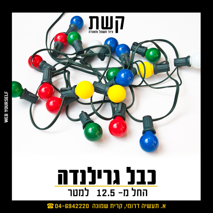 קשת - ציוד חשמל