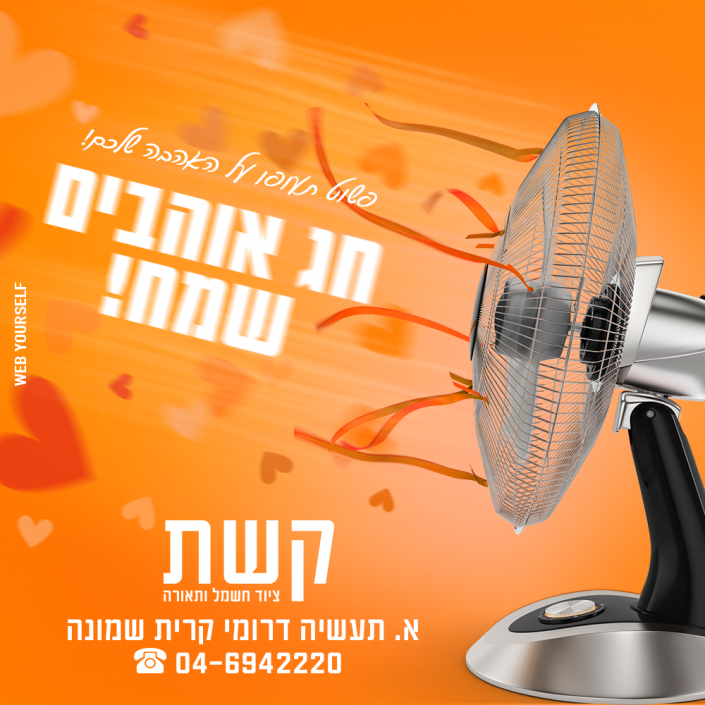 קשת - ציוד חשמל