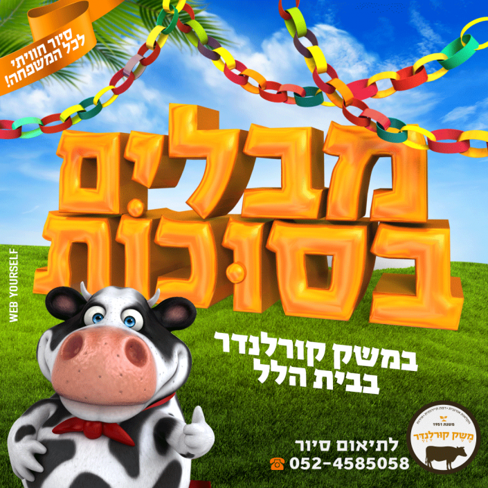 משק קורלנדר