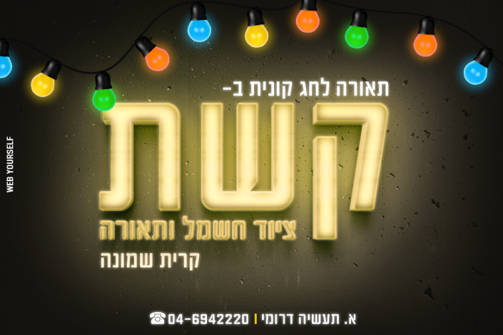 קשת - ציוד חשמל