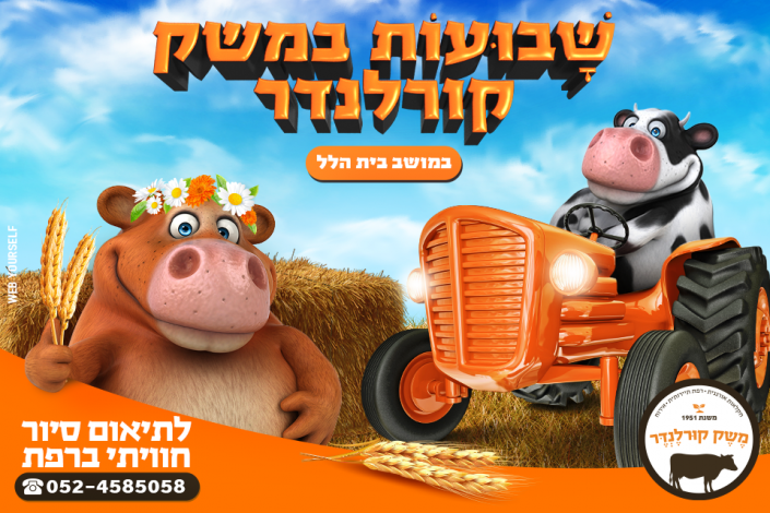 משק קורלנדר