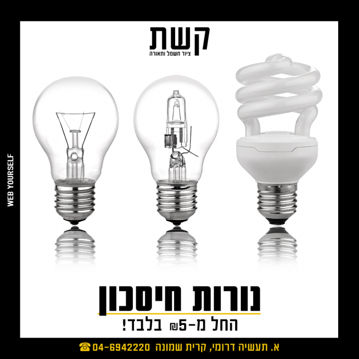 קשת - ציוד חשמל