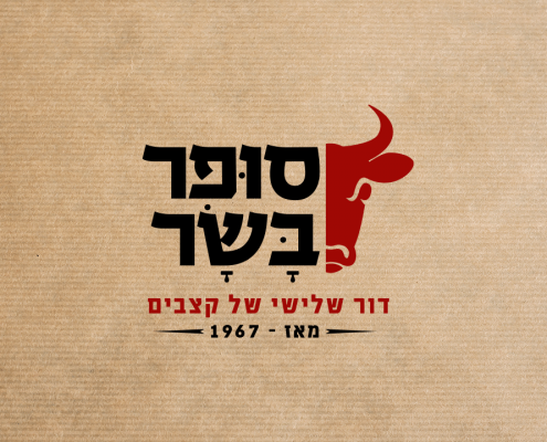 סופר בשר - קצביה