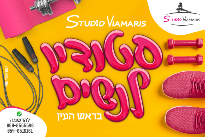 סטודיו לנשים ViaMaris