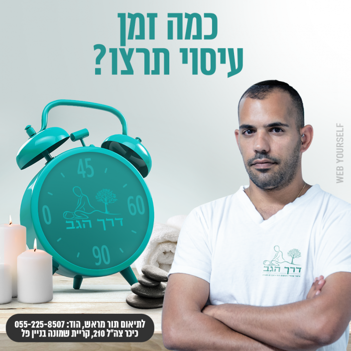 דרך הגב עיסוי מקצועי