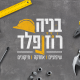 בניה רוזנפלד