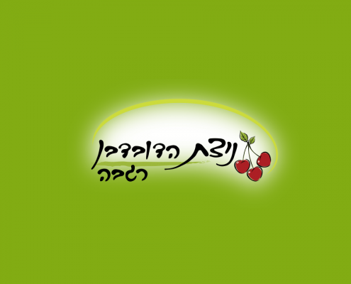 ניצת הדובדבן רגבה