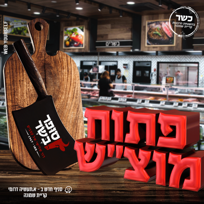 סופר בשר - קצביה