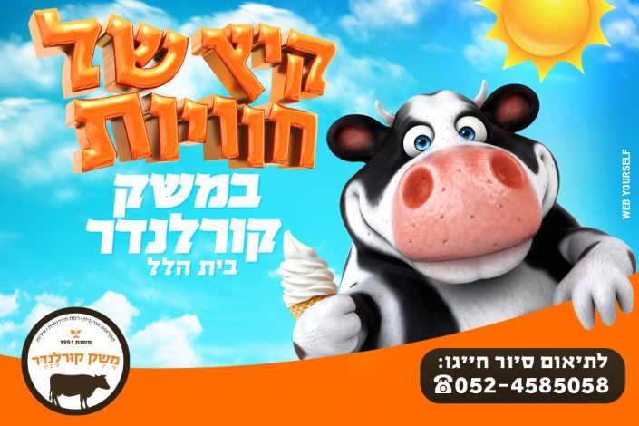 משק קורלנדר