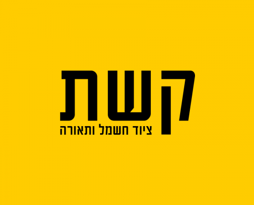 קשת - ציוד חשמל