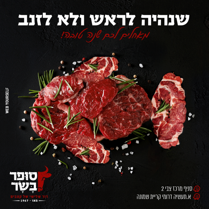 סופר בשר - קצביה