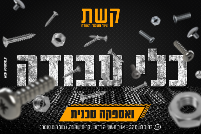 קשת - ציוד חשמל