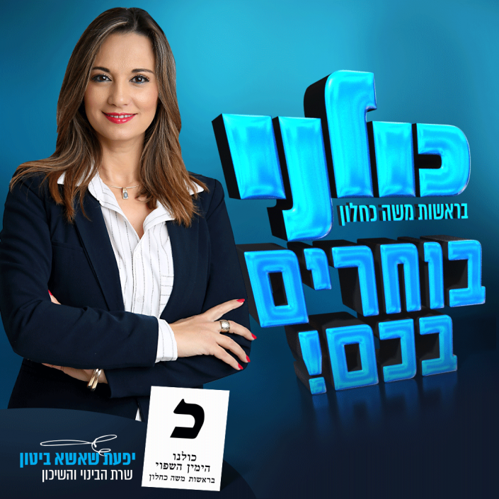 יפעת שאשא - מפלגת כולנו