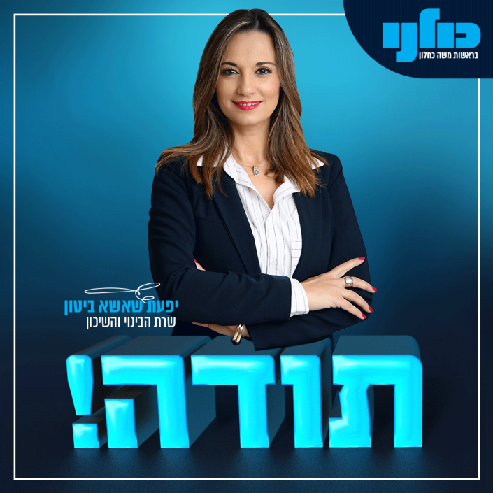 יפעת שאשא - מפלגת כולנו